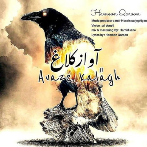 هامون قارون آواز کلاغ